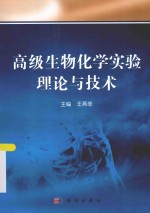 高级生物化学实验理论与技术