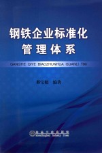 钢铁企业标准化管理体系