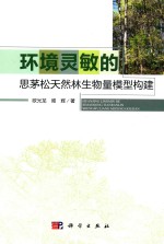 环境灵敏的思茅松天然林生物量模型构建