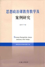 思想政治课教育教学及案例研究