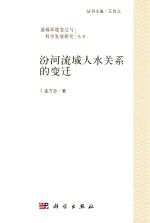 历史流域学论丛 汾河流域人水关系的变迁