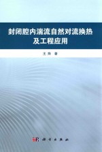 封闭腔内湍流自然对流换热及工程应用