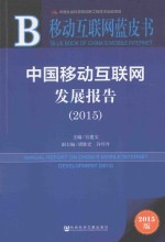 中国移动互联网发展报告 2015 2015版