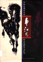 中国近现代名家作品选粹 韦江凡