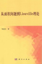 从面积问题到Liouville理论