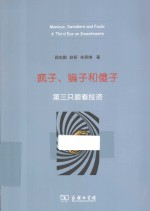 疯子、骗子和傻子 第三只眼看投资