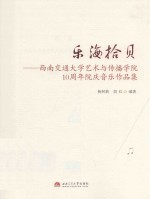 乐海拾贝 西南交通大学艺术与传播学院10周年院庆音乐作品集