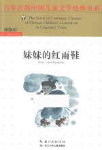 百年百部中国儿童文学经典书系  妹妹的红雨鞋