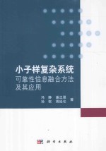 小子样复杂系统可靠性信息融合方法及其应用