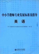 中小学教师专业发展标准及指导  英语