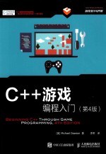 C++游戏编程入门 第4版