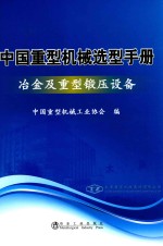 中国重型机械选型手册  冶金及重型锻压设备