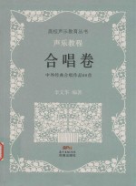 声乐教程 合唱卷 中外经典合唱作品80首