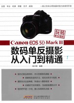 Canon EOS 5D Mark 3数码单反摄影从入门到精通