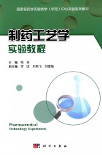 制药工艺学实验教程