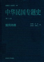 中华民国专题史  第16卷  国共内战