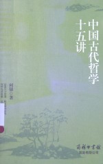 中国古代哲学十五讲