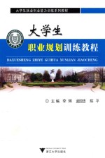 大学生职业规划训练教程