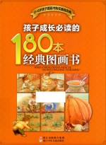 孩子成长必读的180本经典图画书