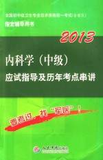 内科学（中级）应试指导及历年考点串讲 2013