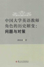 中国大学英语教师角色的历史嬗变  问题与对策