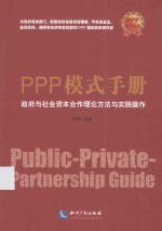 PPP模式手册 政府与社会资本合作理论方法与实践操作