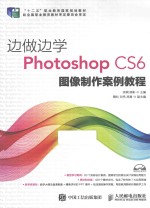 边做边学  Photoshop CS6图像制作案例教程