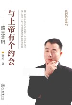 与“上帝”有个约会 感觉营销