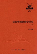 近代中国思想学说史 2