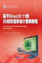 基于DirectX 11的3D图形程序设计案例教程