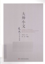 大师小文 李小文院士博文精选