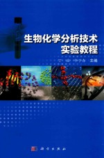 生物化学分析技术实验教程