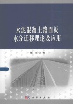 水泥混凝土路面板水分迁移理论及应用