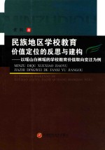 民族地区学校教育价值定位的反思与建构 以瑶山白裤瑶的学校教育价值取向变迁为例