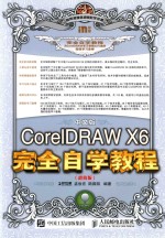 中文版CorelDRAW X6完全自学教程  超值版