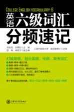 大学英语六级词汇分频速记