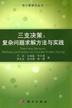 粒计算研究丛书 三支决策 复杂问题求解方法与实践