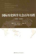 国际历史科学大会百年历程 1898-2000