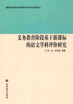 义务教育阶段基于新课标的语文评价研究