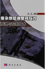 油气藏地质及开发工程丛书 复杂地层调整井压力预测与控制技术