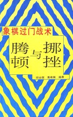 象棋过门战术腾挪与顿挫