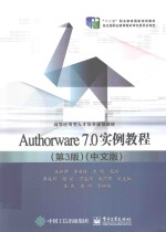 Authorware 7.0实例教程 中文版