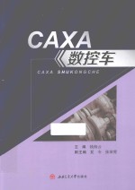 CAXA数控车