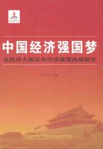 中国经济强国梦  从经济大国迈向经济强国战略研究