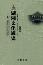 湖湘文化通史 第5册 近代卷 下