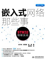 嵌入式网络那些事  STM32物联实战