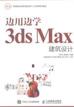 边用边学3ds Max建筑设计