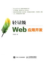 轻量级Web应用开发