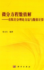 微分方程数值解  有限差分理论方法与数值计算