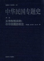 中华民国专题史  第1卷  从帝制到共和：中华民国的成立